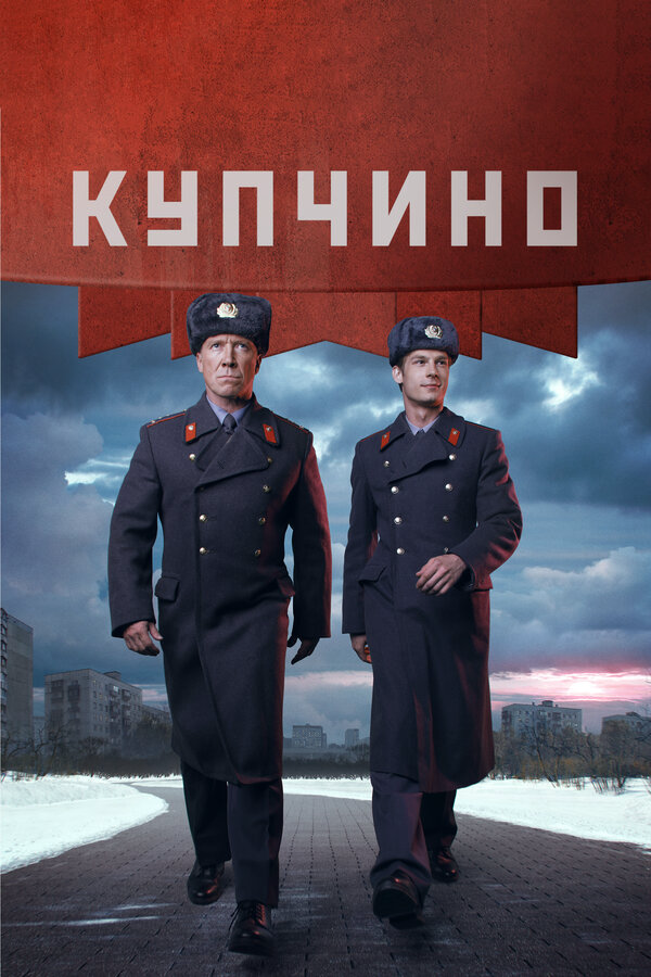 Купчино (2018) - смотреть онлайн